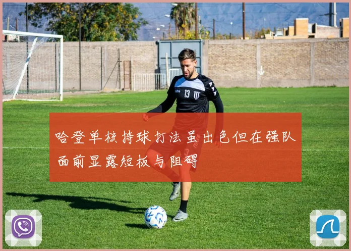 哈登单核持球打法虽出色但在强队面前显露短板与阻碍